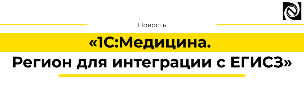 1С Медицина Регион для интеграции с ЕГИСЗ.png